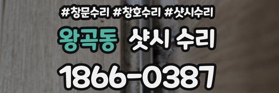 왕곡동 샷시 수리