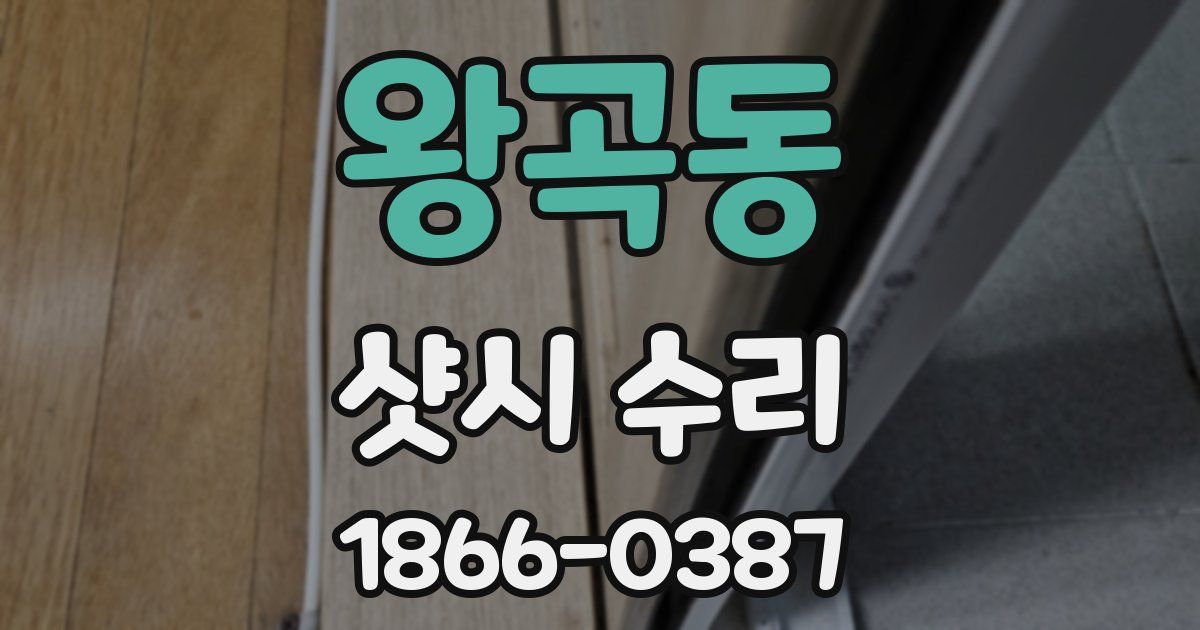 왕곡동 샷시 수리