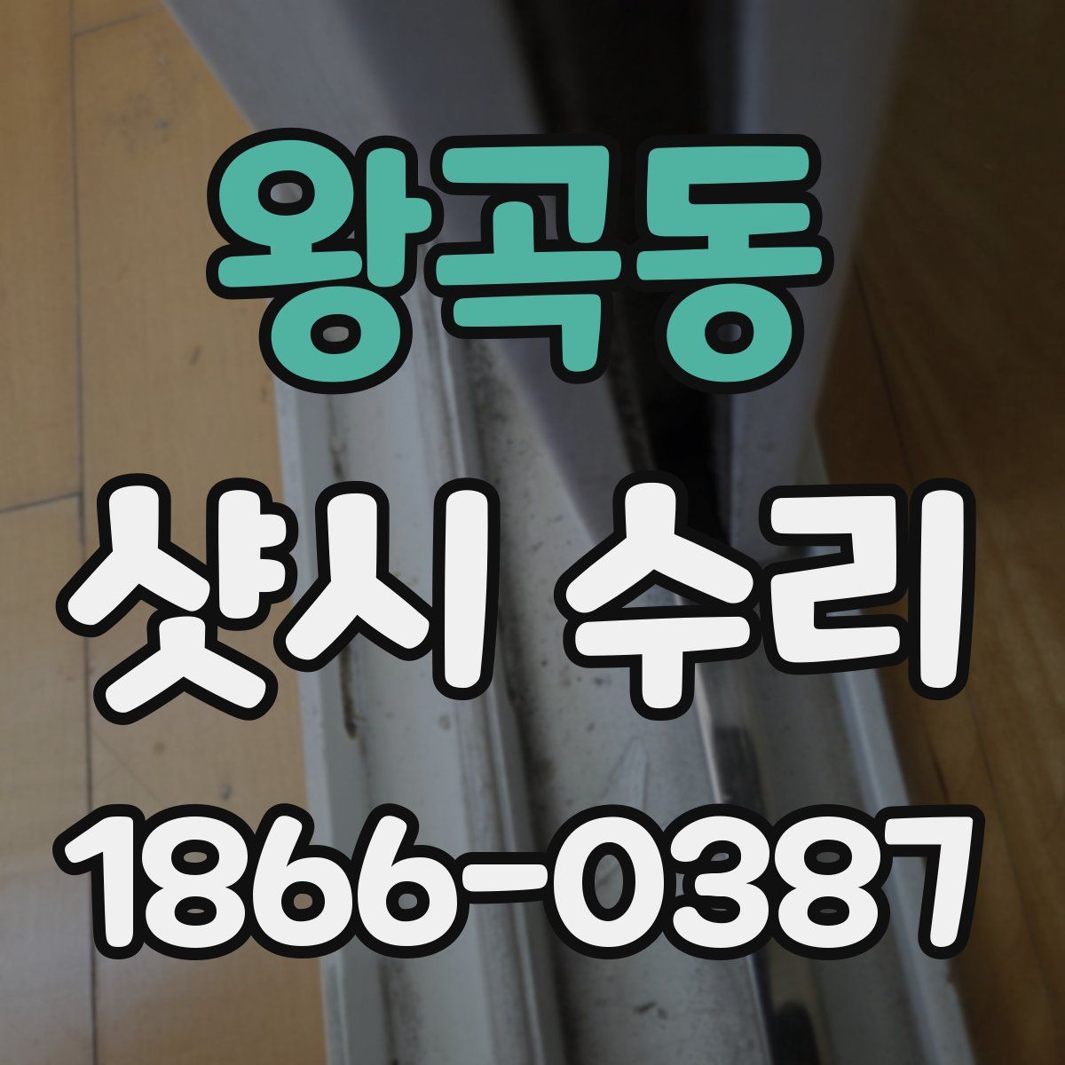 왕곡동 샷시 수리
