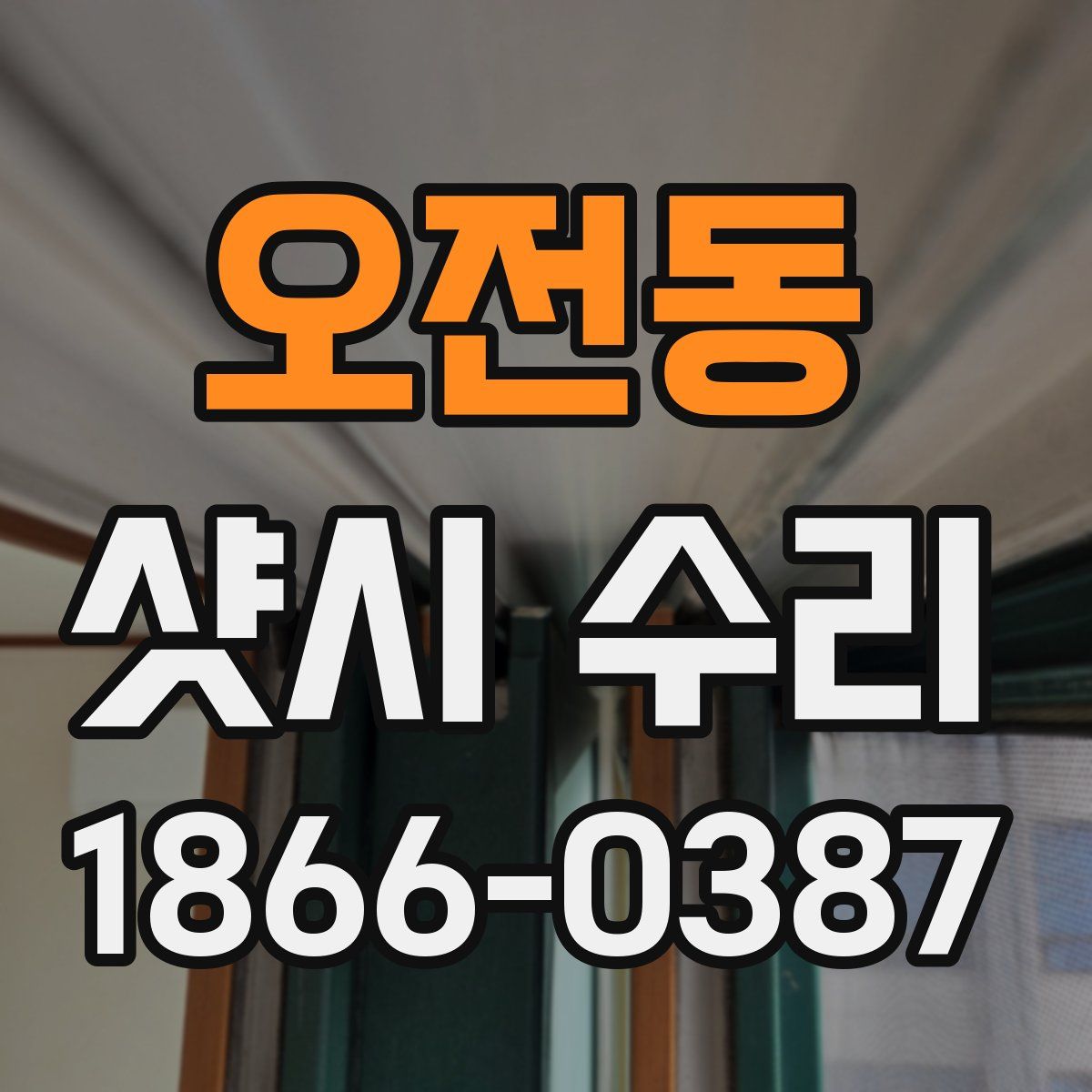 오전동 샷시 수리