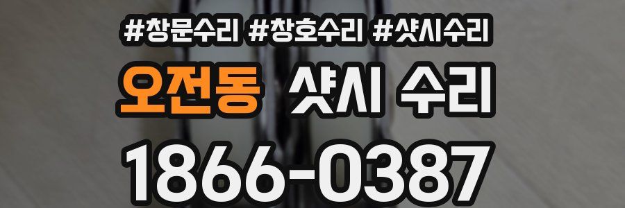 오전동 샷시 수리