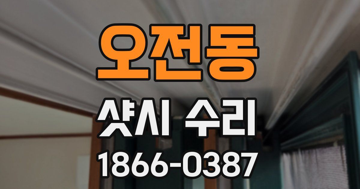 오전동 샷시 수리