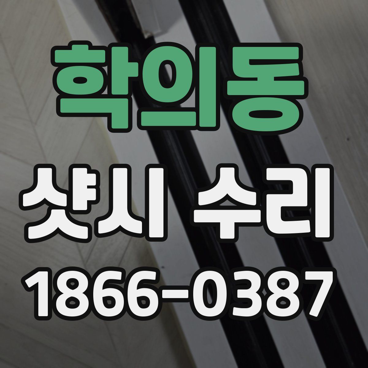 학의동 샷시 수리