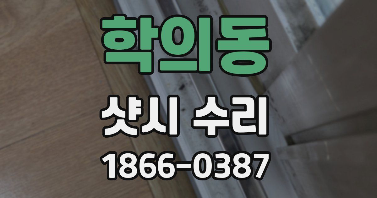 학의동 샷시 수리