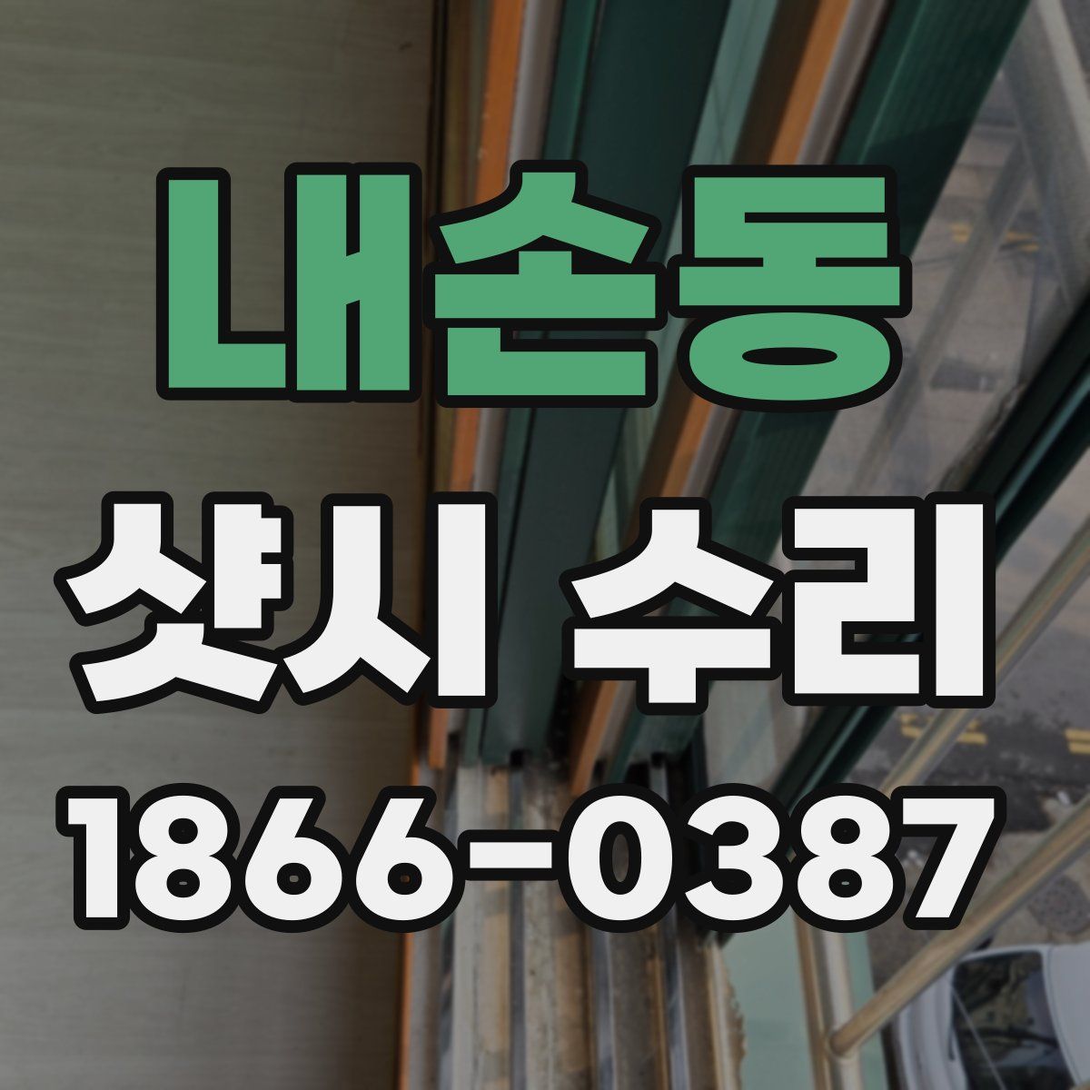 내손동 샷시 수리