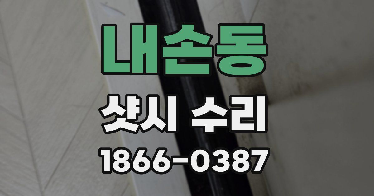 내손동 샷시 수리