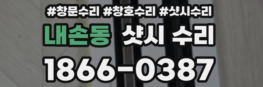 내손동 샷시 수리