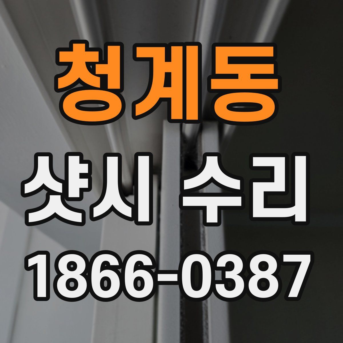 청계동 샷시 수리