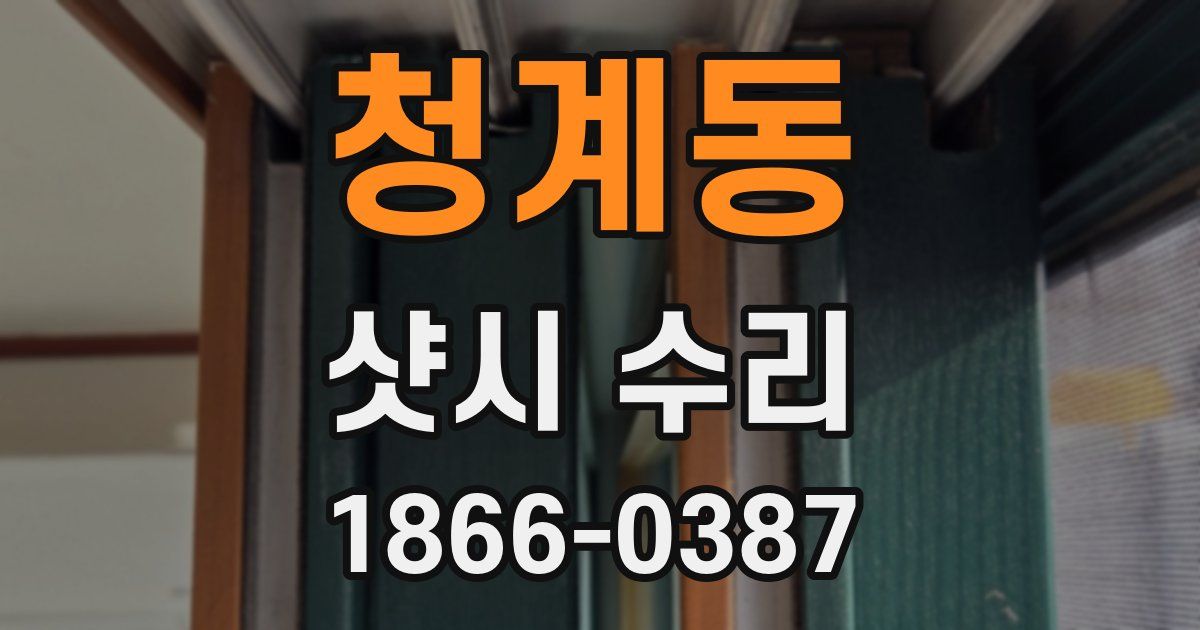 청계동 샷시 수리