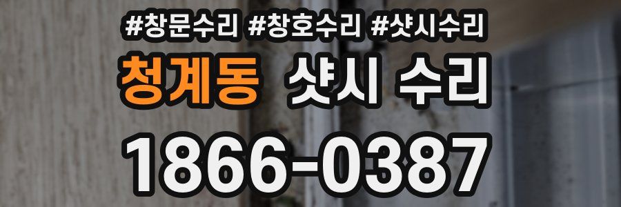 청계동 샷시 수리