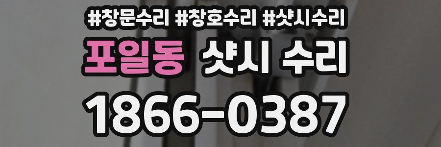 포일동 샷시 수리