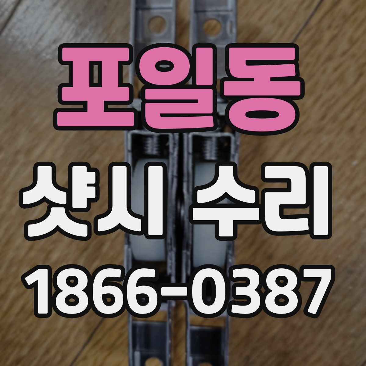 포일동 샷시 수리