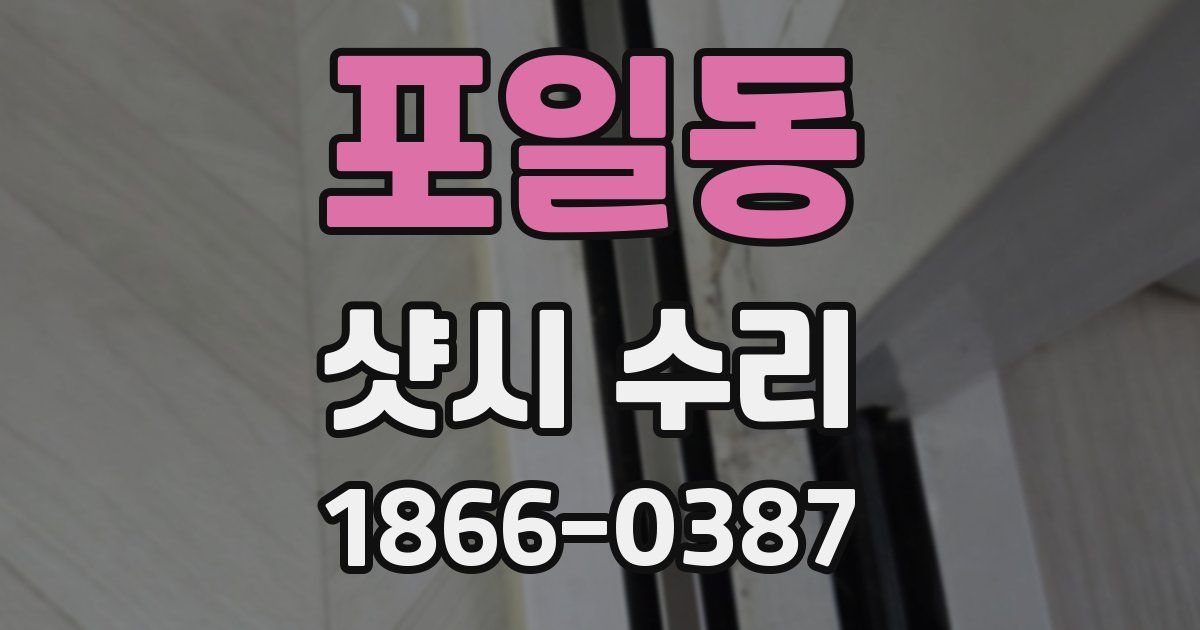 포일동 샷시 수리