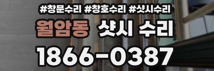 월암동 샷시 수리