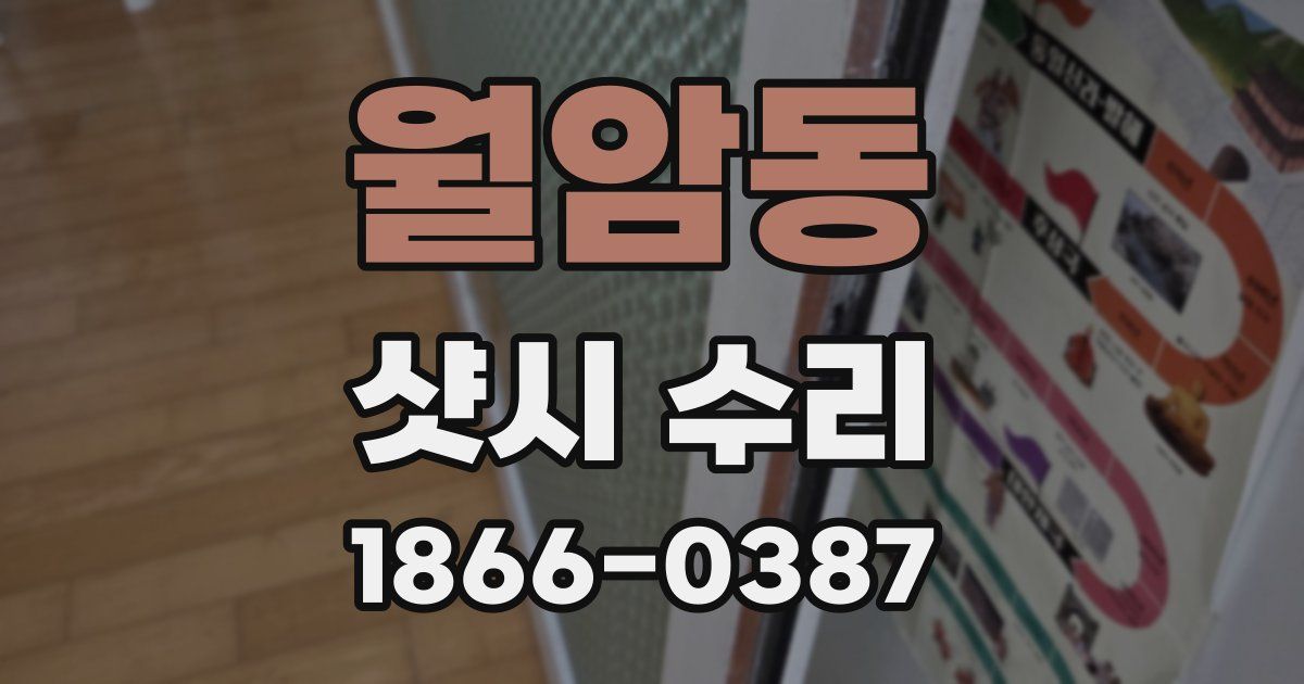 월암동 샷시 수리