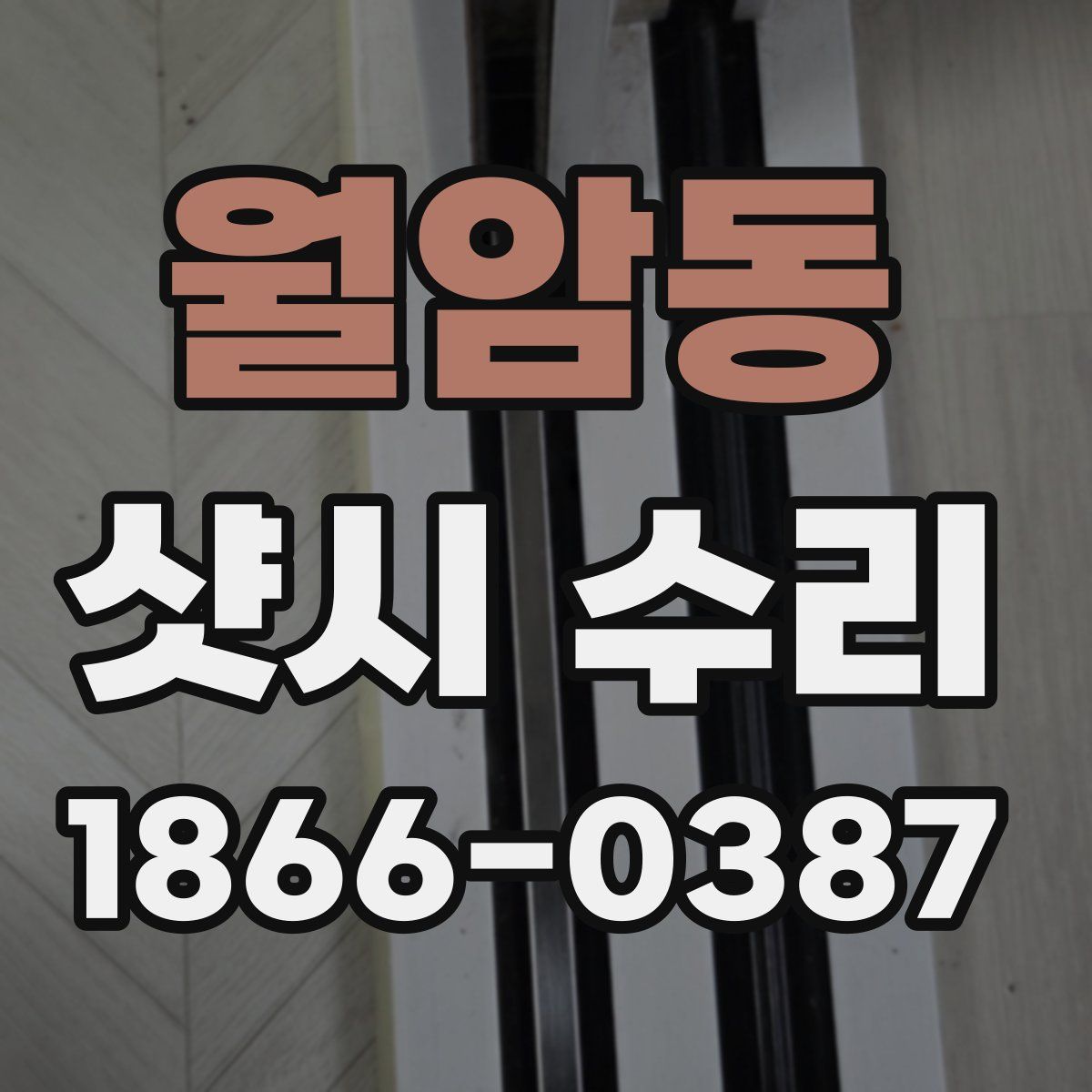 월암동 샷시 수리