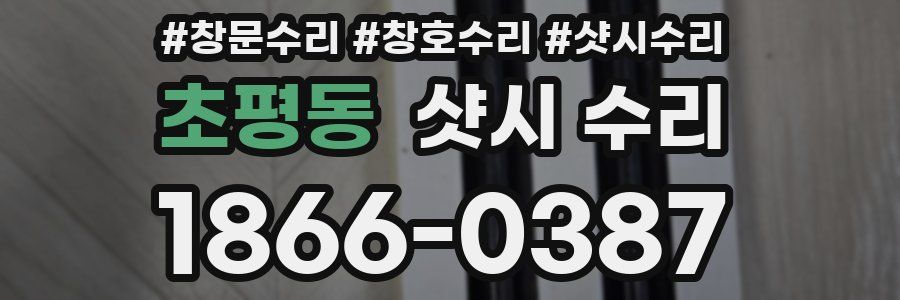 초평동 샷시 수리