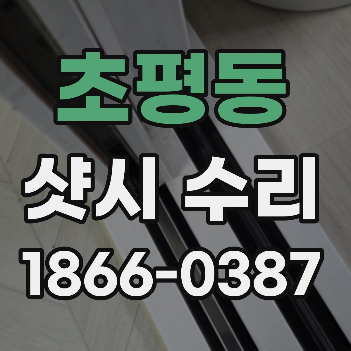 초평동 샷시 수리