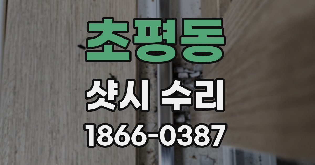 초평동 샷시 수리