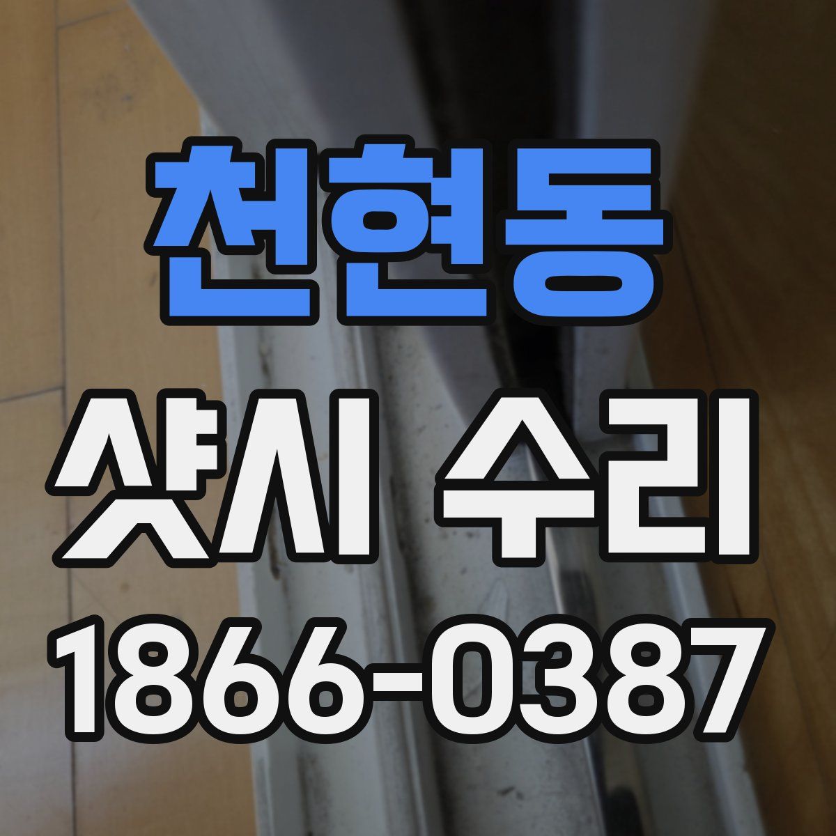 천현동 샷시 수리