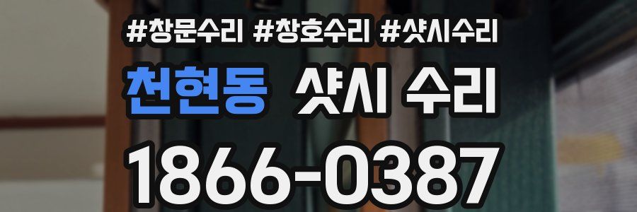 천현동 샷시 수리