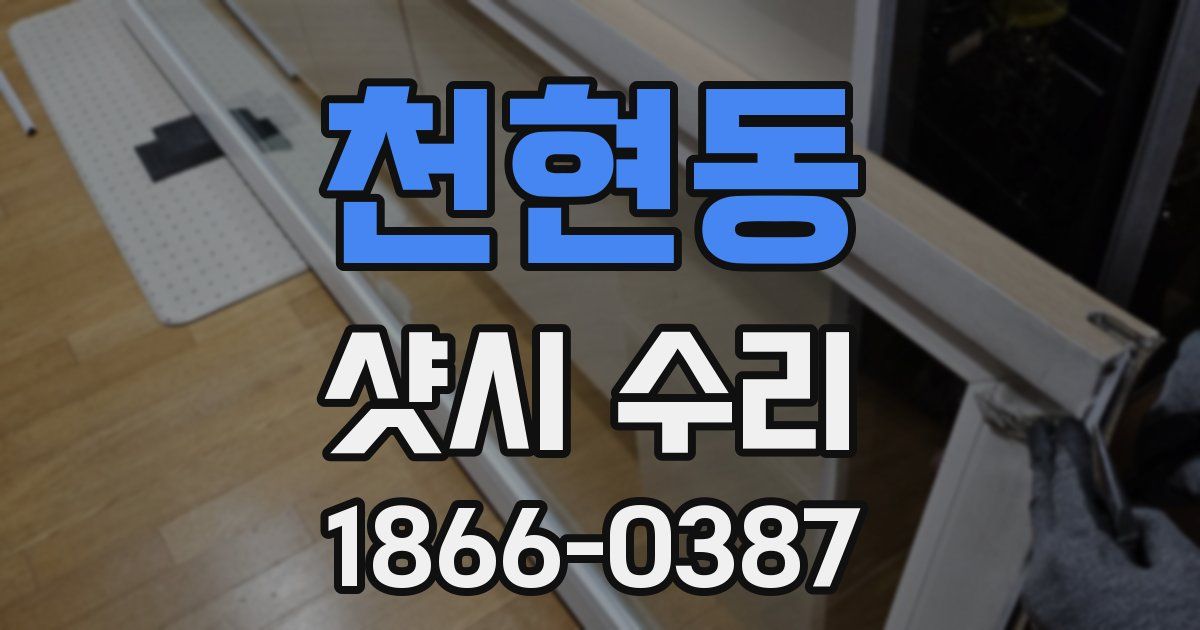 천현동 샷시 수리