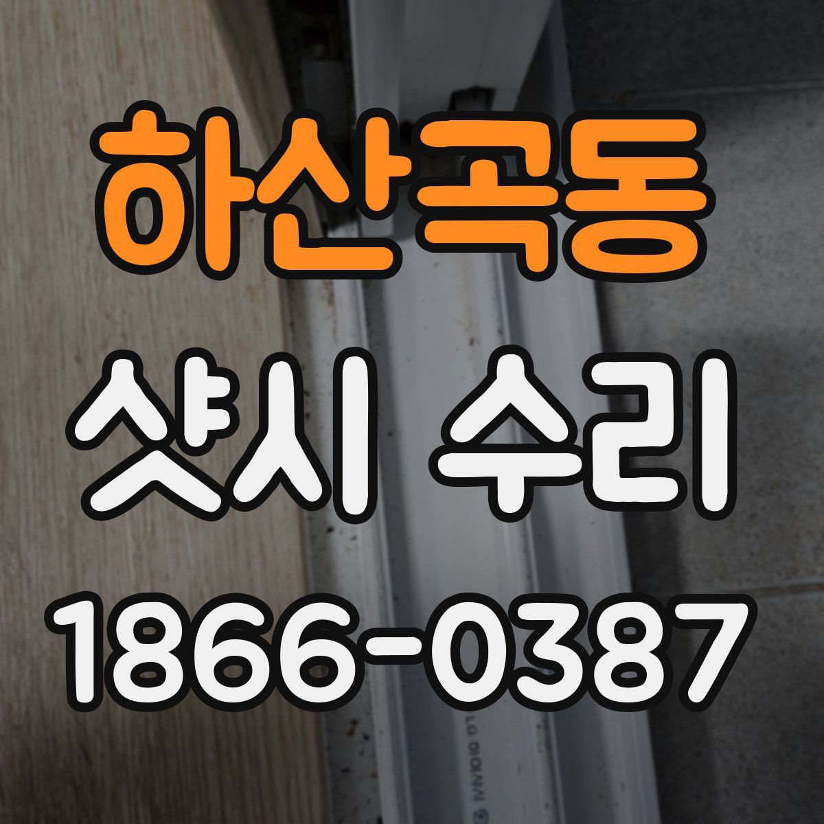 하산곡동 샷시 수리