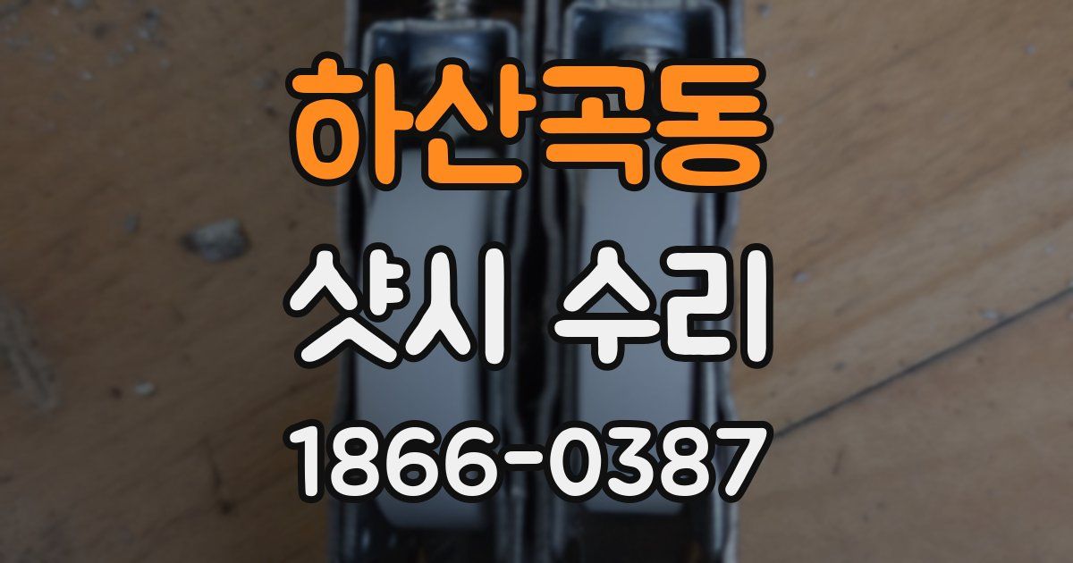 하산곡동 샷시 수리