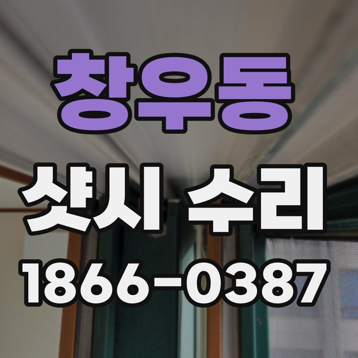 창우동 샷시 수리 후 소음과 틈새를 줄이는 방법