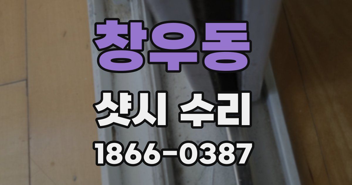 창우동 샷시 수리