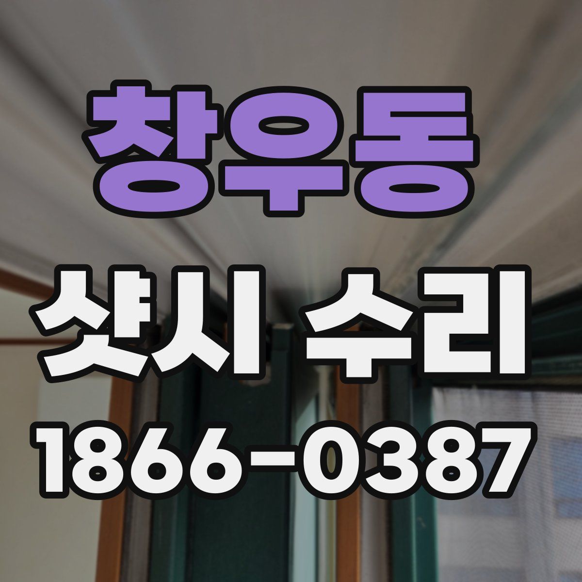 창우동 샷시 수리