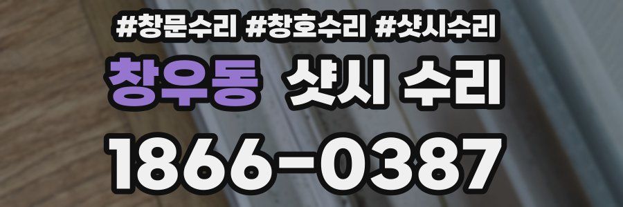 창우동 샷시 수리