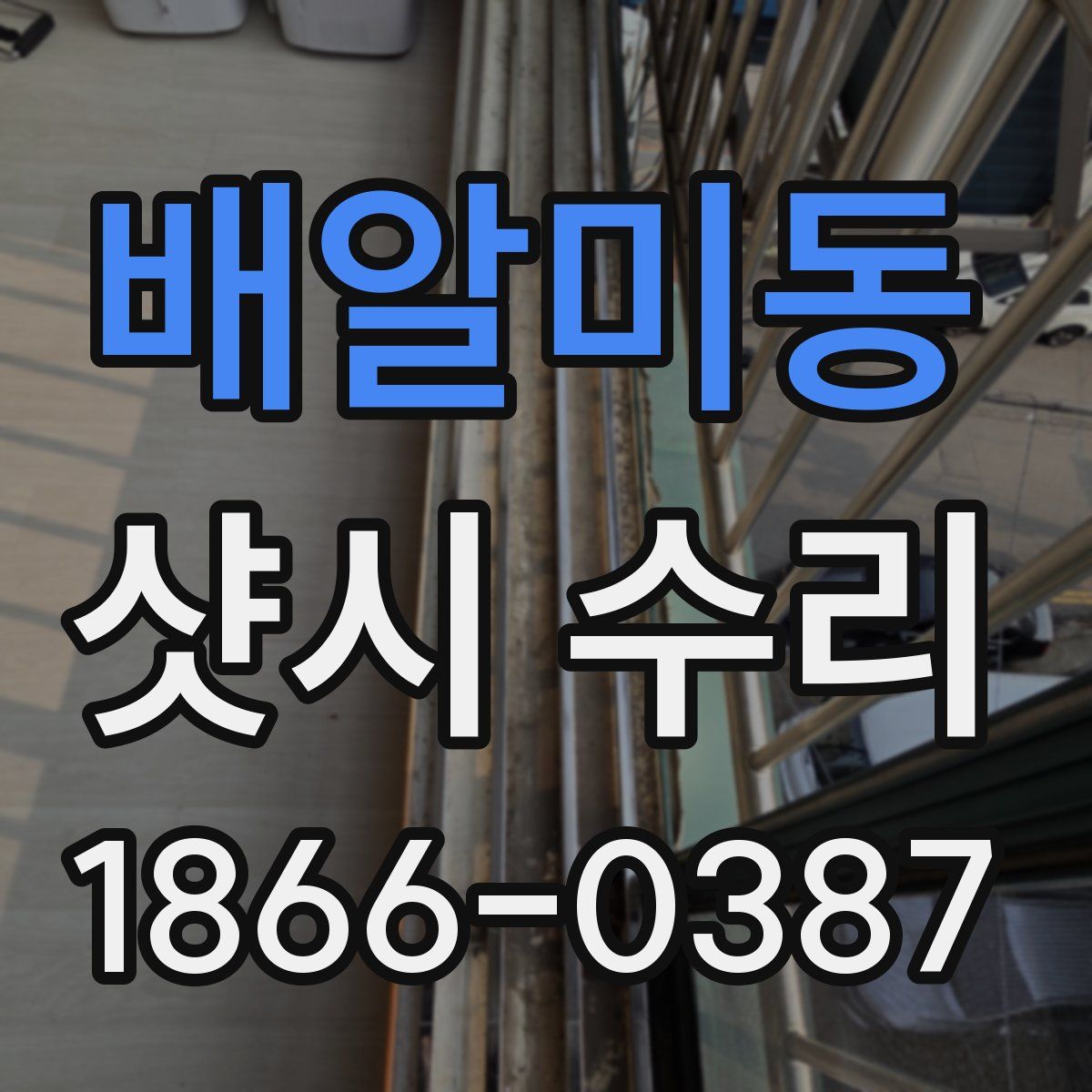 배알미동 샷시 수리