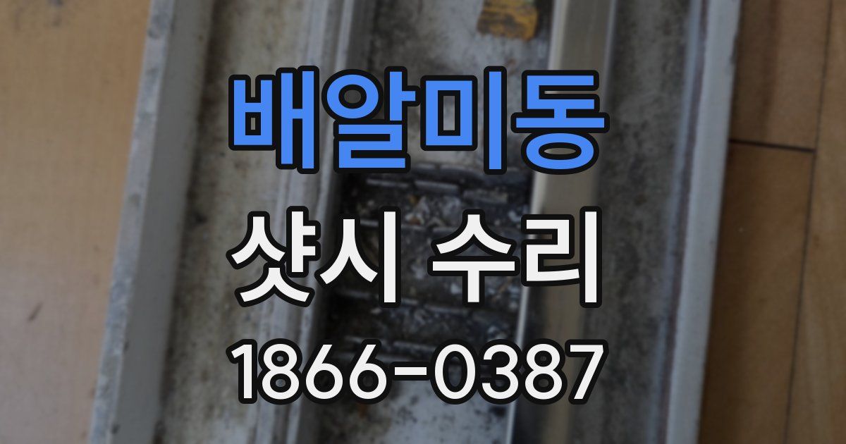 배알미동 샷시 수리