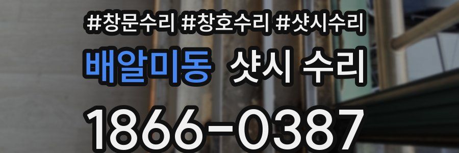 배알미동 샷시 수리