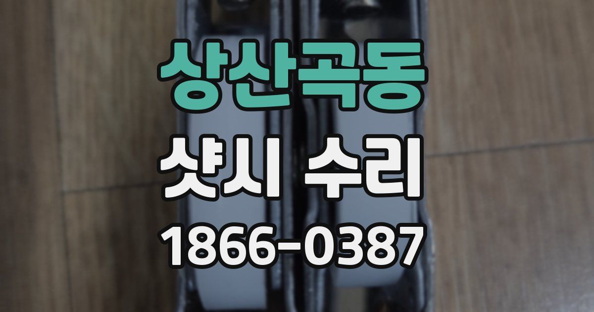 상산곡동 샷시 수리