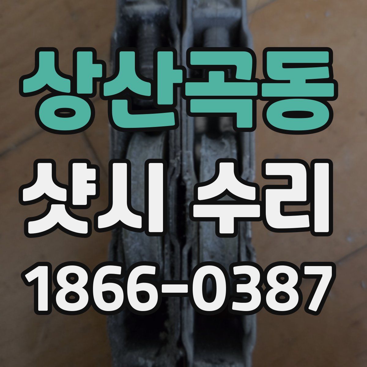 상산곡동 샷시 수리