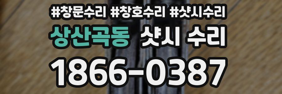 상산곡동 샷시 수리