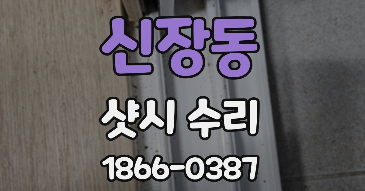 신장동 샷시 수리