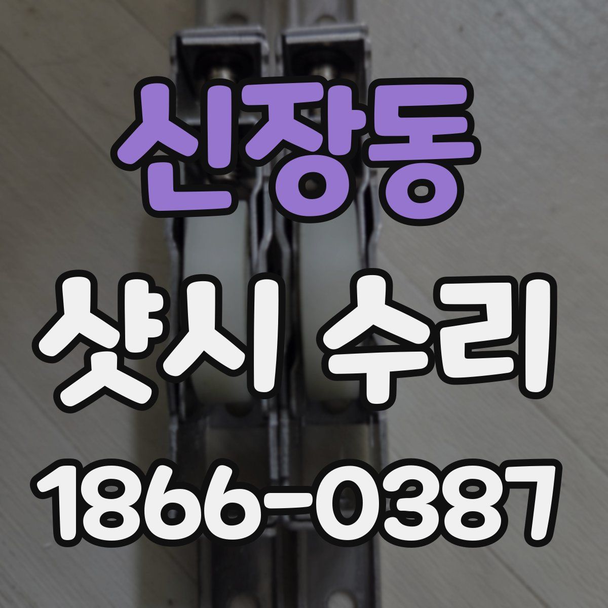 신장동 샷시 수리