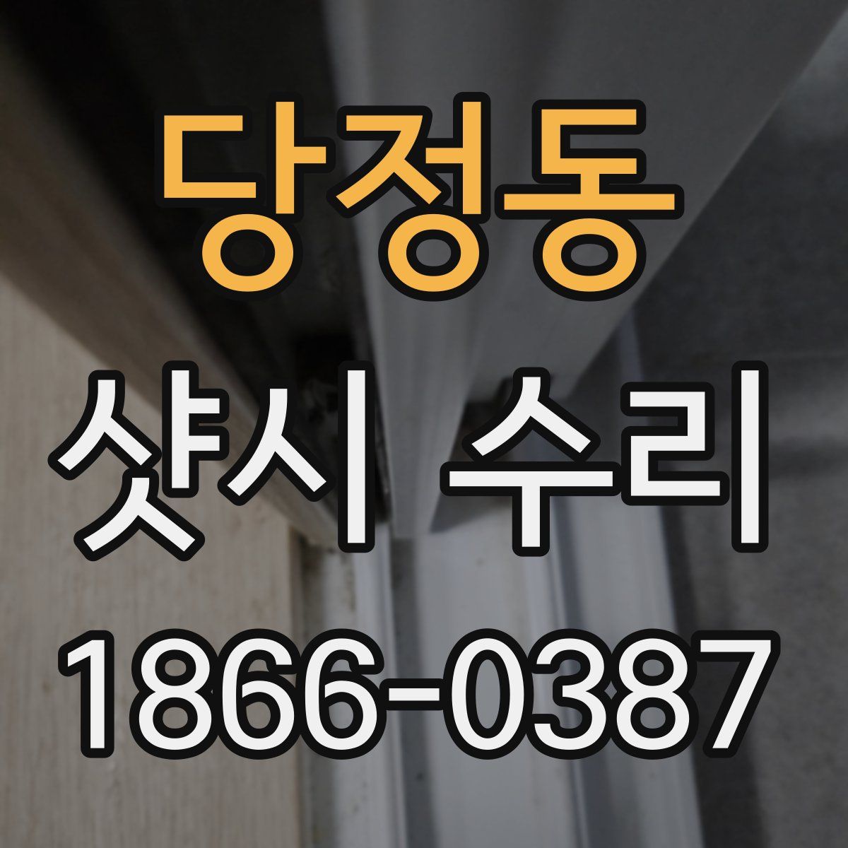 당정동 샷시 수리