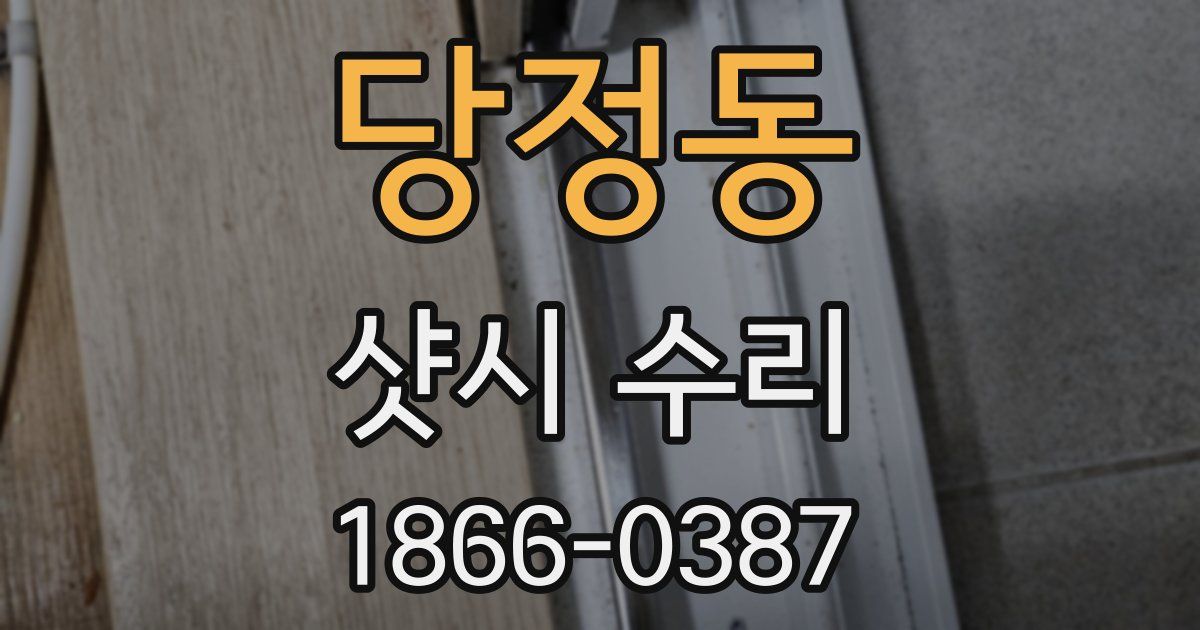 당정동 샷시 수리
