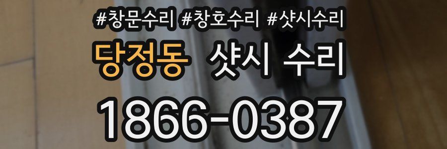 당정동 샷시 수리