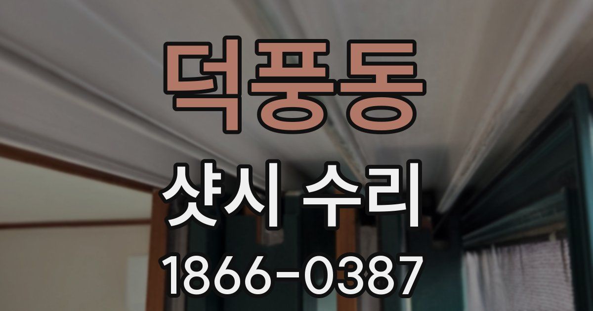 덕풍동 샷시 수리
