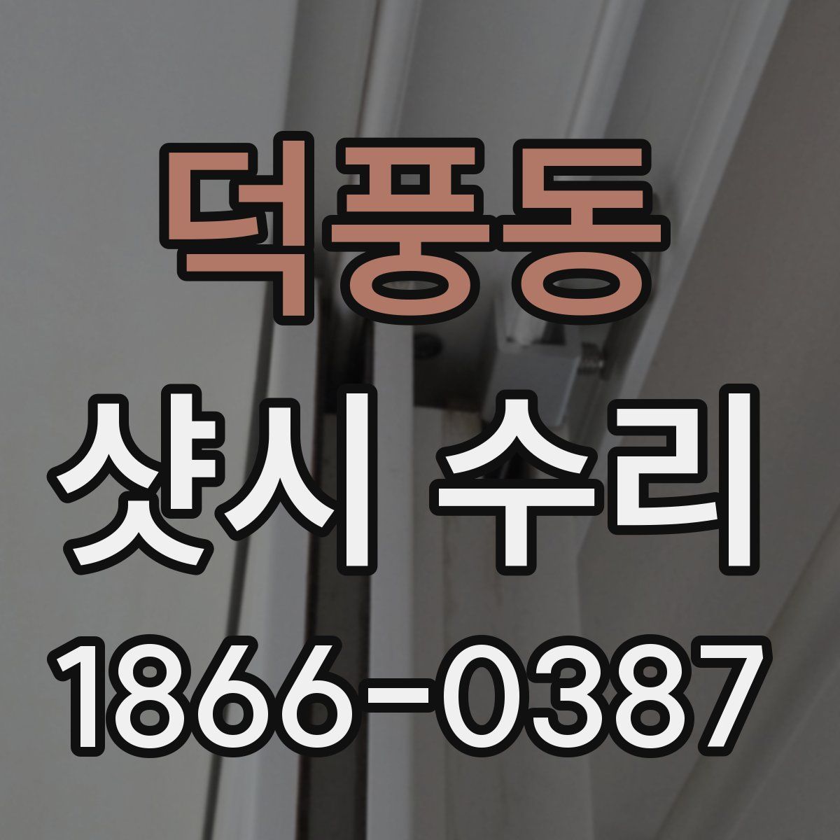 덕풍동 샷시 수리