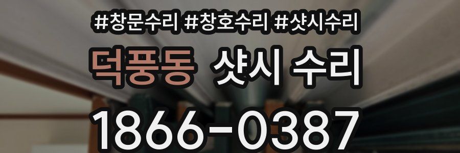 덕풍동 샷시 수리
