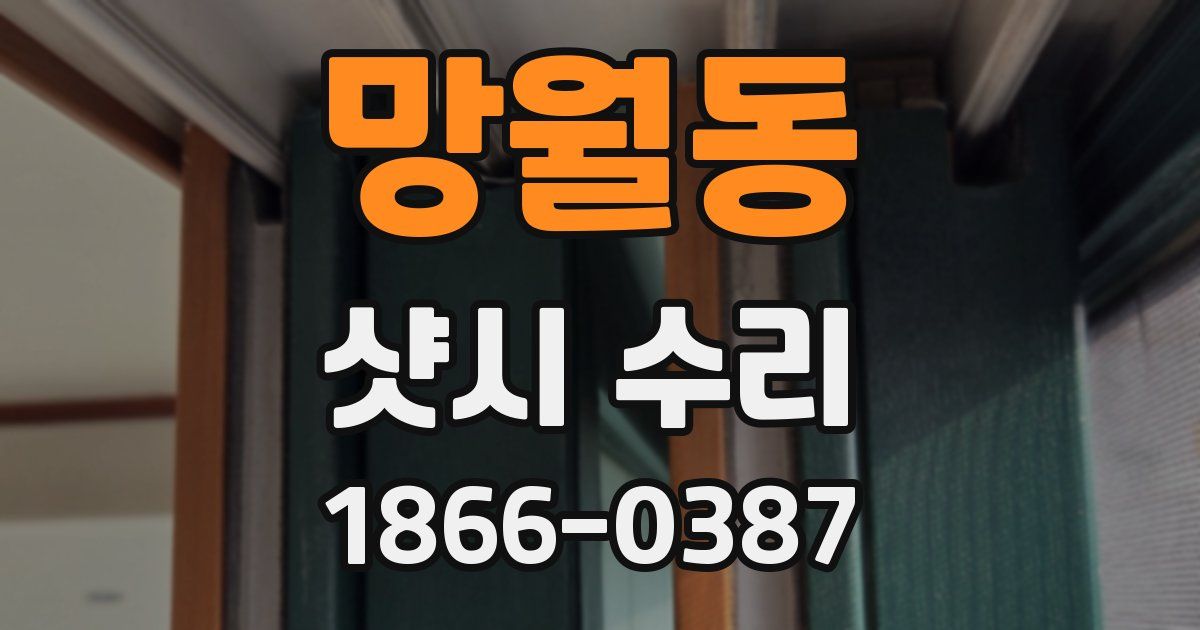 망월동 샷시 수리