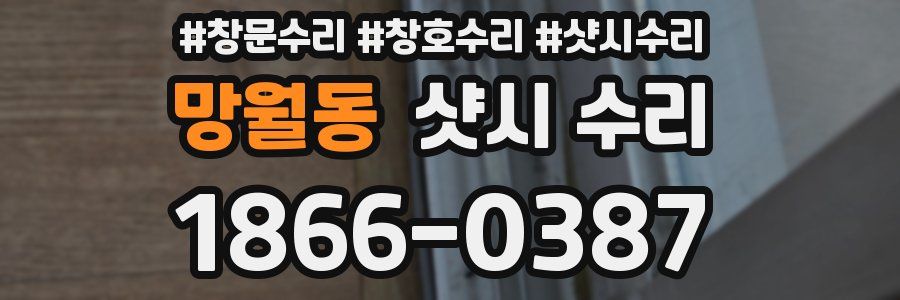 망월동 샷시 수리