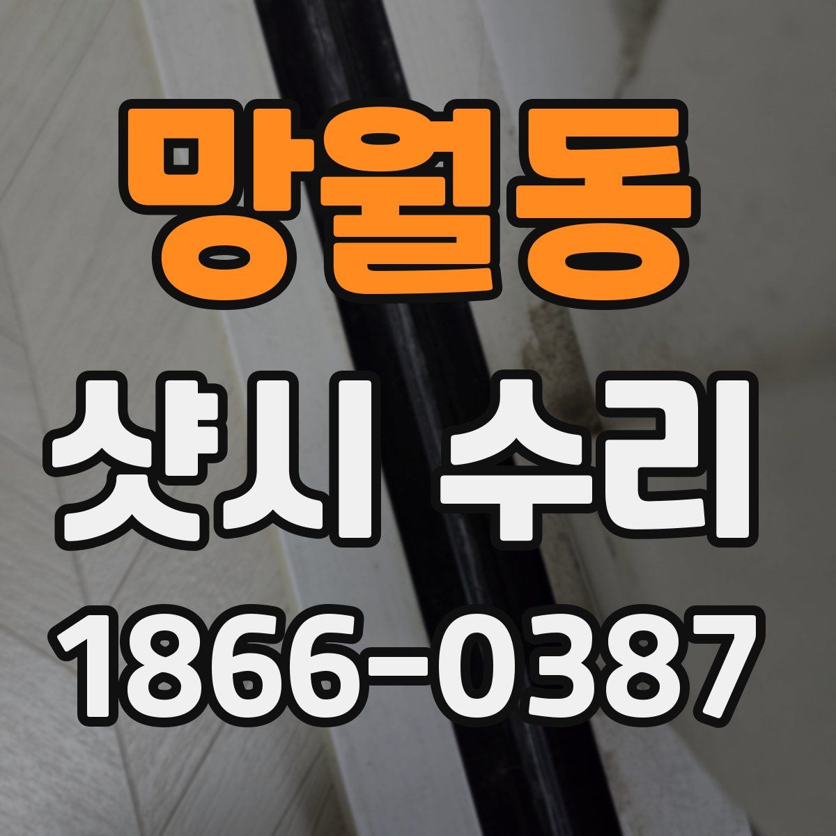 망월동 샷시 수리