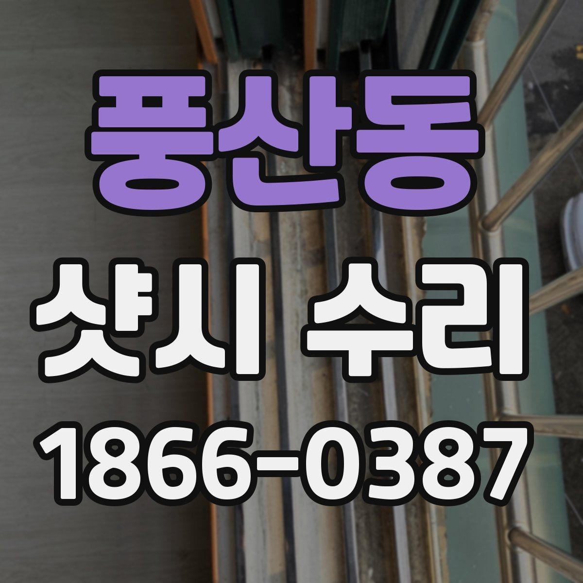 풍산동 샷시 수리 범위는 어디까지 가능한가